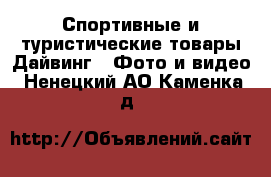 Спортивные и туристические товары Дайвинг - Фото и видео. Ненецкий АО,Каменка д.